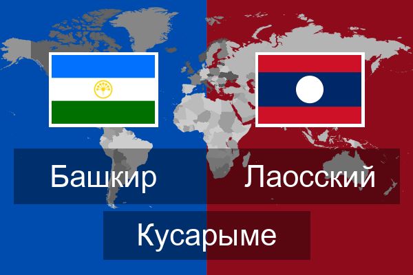  Лаосский Кусарыме