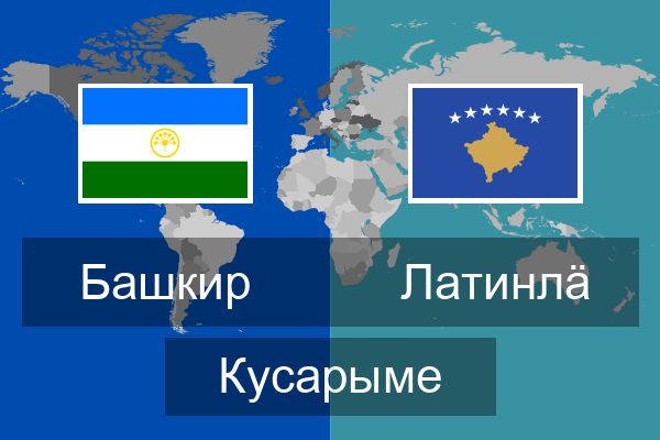  Латинлӓ Кусарыме