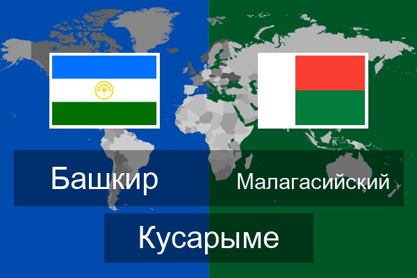  Малагасийский Кусарыме