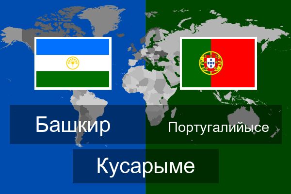  Португалийысе Кусарыме