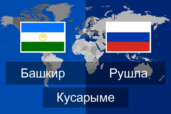  Рушла Кусарыме
