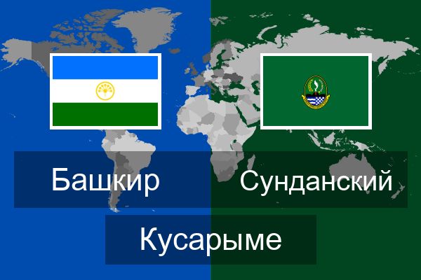  Сунданский Кусарыме