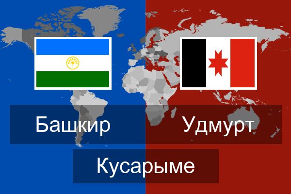  Удмурт Кусарыме