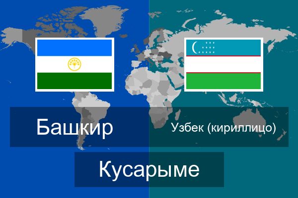  Узбек (кириллицо) Кусарыме