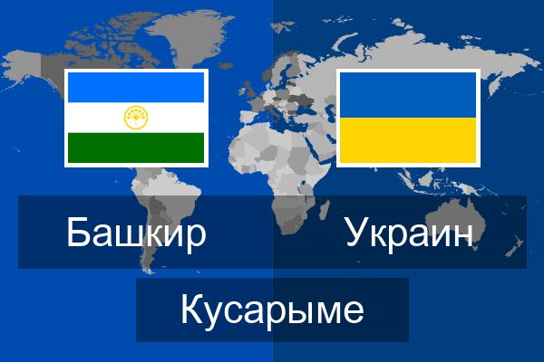  Украин Кусарыме
