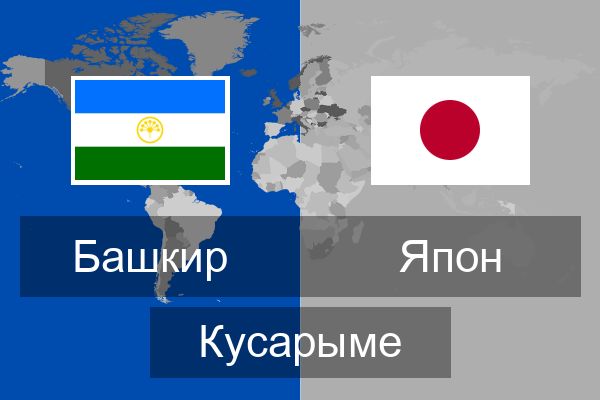  Япон Кусарыме