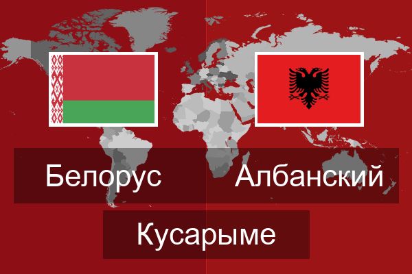  Албанский Кусарыме