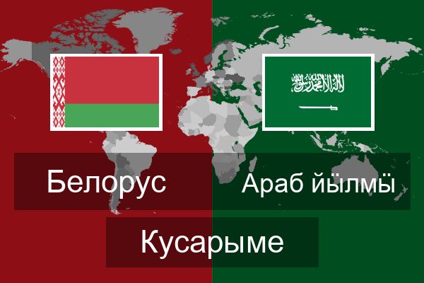  Араб йӹлмӹ Кусарыме