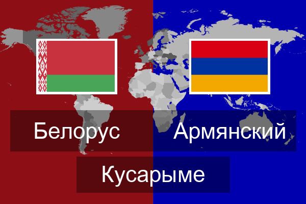  Армянский Кусарыме