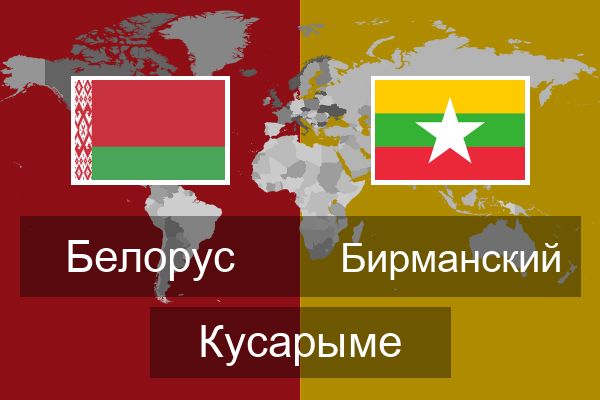  Бирманский Кусарыме
