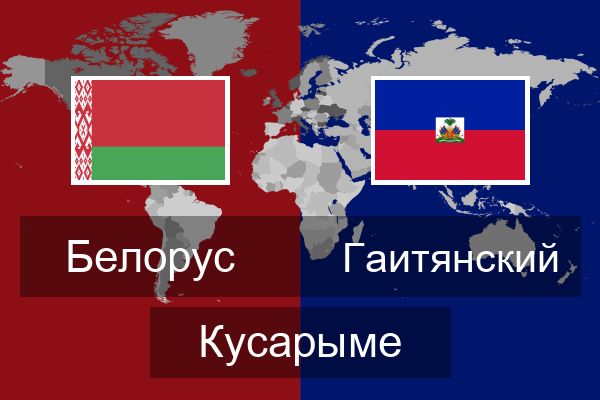  Гаитянский Кусарыме