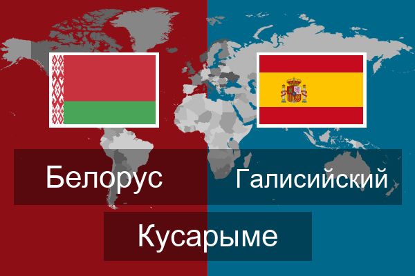  Галисийский Кусарыме