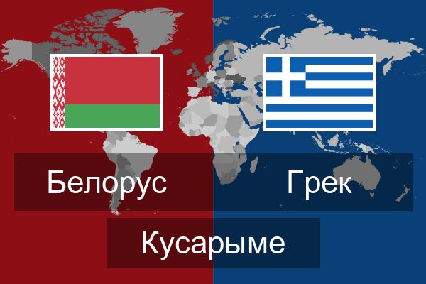  Грек Кусарыме