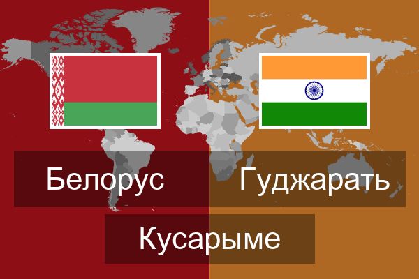  Гуджарать Кусарыме