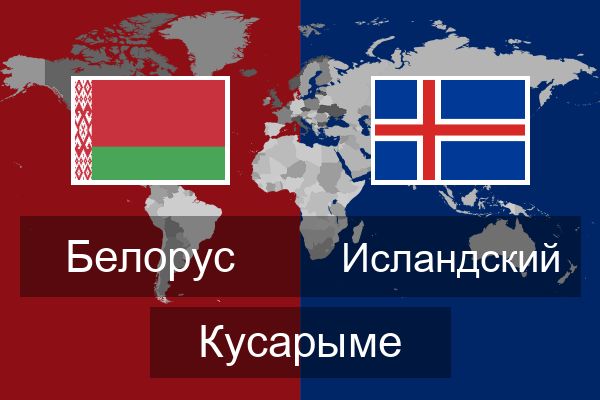  Исландский Кусарыме