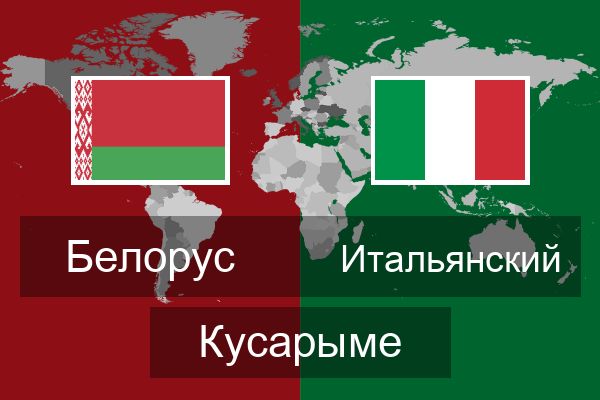  Итальянский Кусарыме