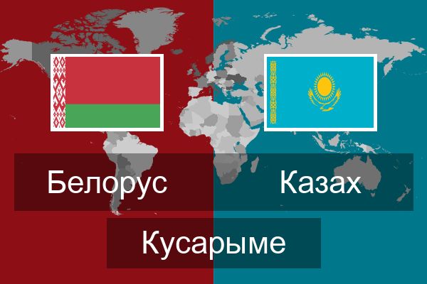  Казах Кусарыме