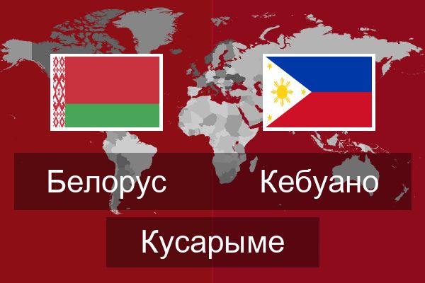  Кебуано Кусарыме
