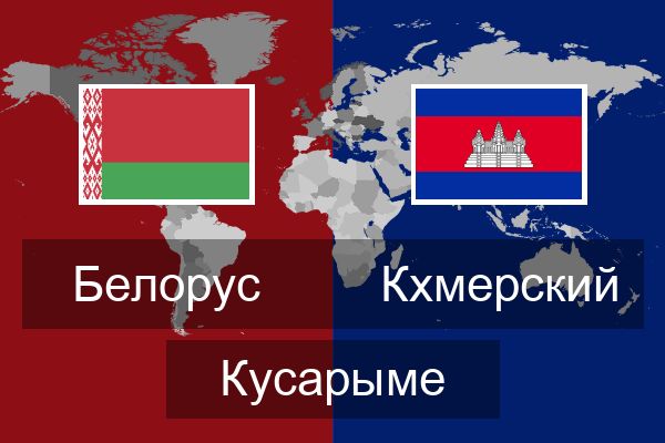 Кхмерский Кусарыме