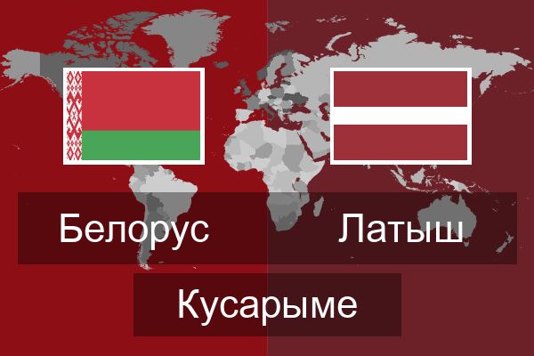  Латыш Кусарыме