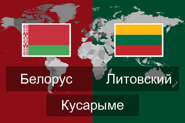  Литовский Кусарыме