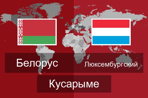  Люксембургский Кусарыме