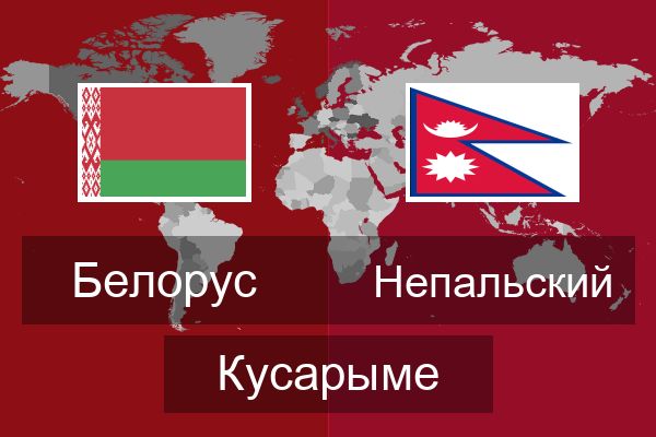  Непальский Кусарыме