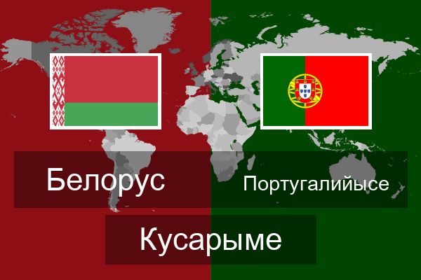  Португалийысе Кусарыме