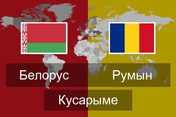  Румын Кусарыме