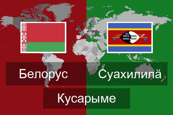  Суахилилӓ Кусарыме