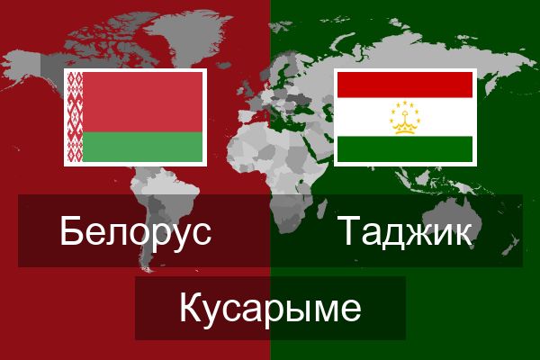  Таджик Кусарыме