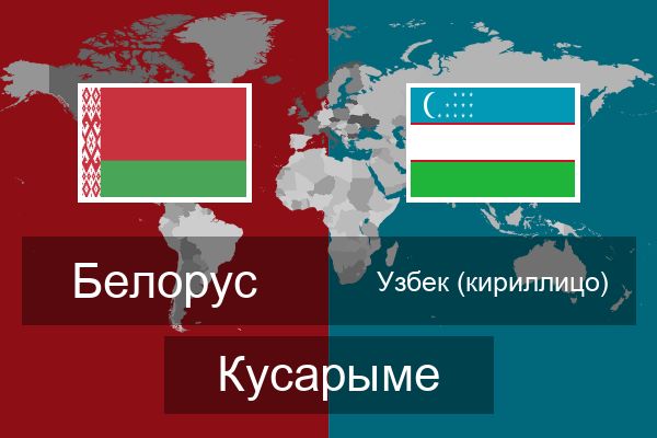  Узбек (кириллицо) Кусарыме