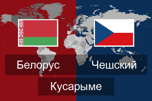  Чешский Кусарыме