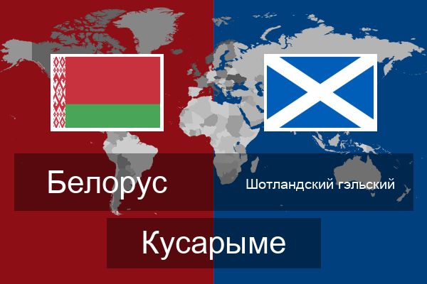  Шотландский гэльский Кусарыме