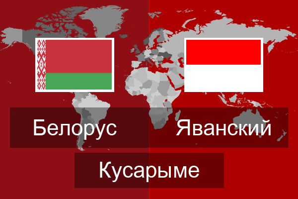  Яванский Кусарыме