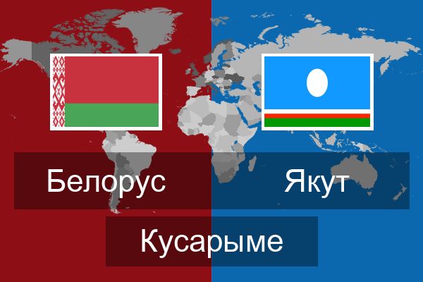  Якут Кусарыме