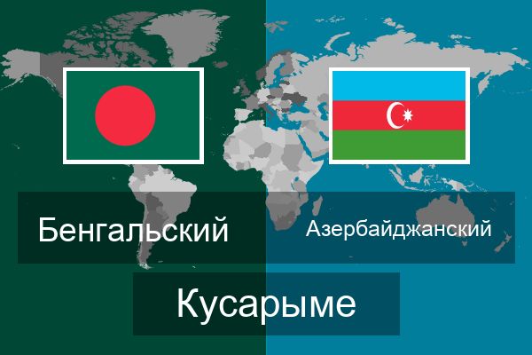  Азербайджанский Кусарыме