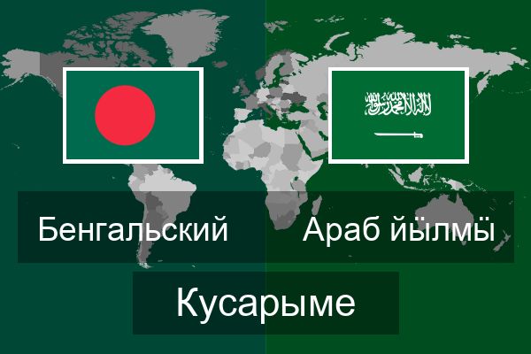  Араб йӹлмӹ Кусарыме