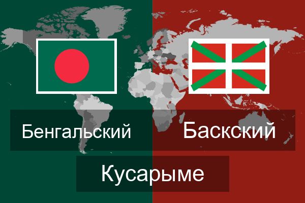  Баскский Кусарыме