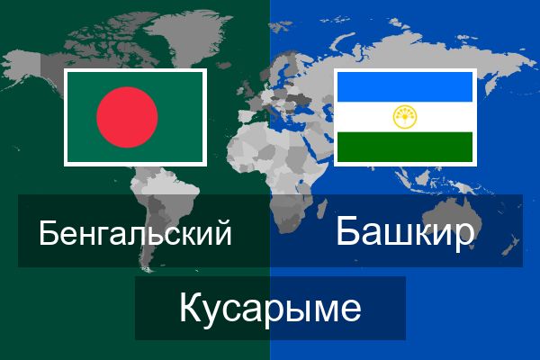  Башкир Кусарыме
