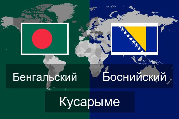  Боснийский Кусарыме