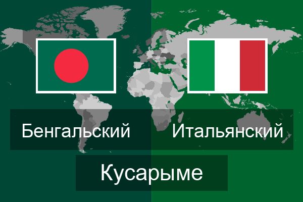  Итальянский Кусарыме