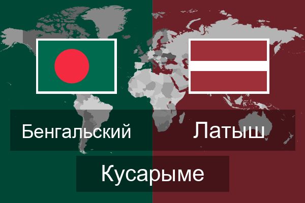  Латыш Кусарыме