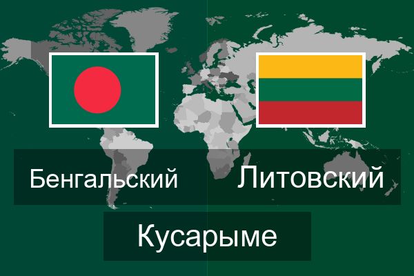  Литовский Кусарыме