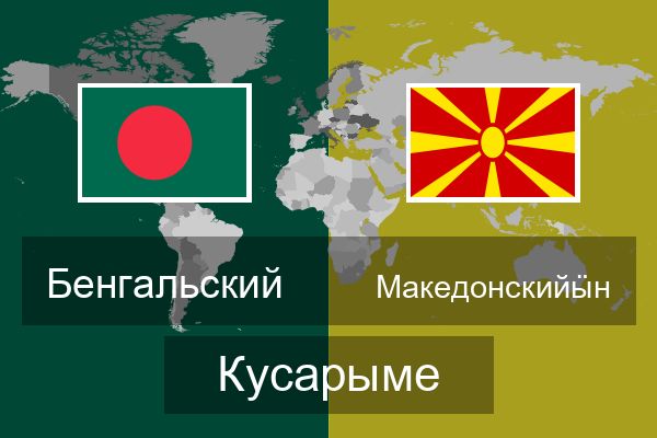  Македонскийӹн Кусарыме