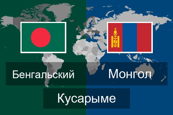  Монгол Кусарыме