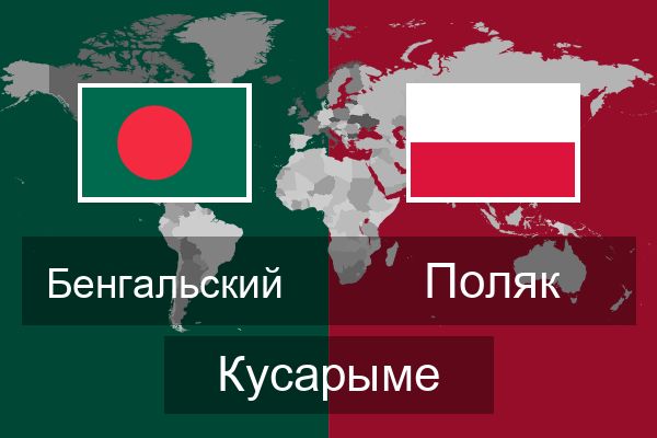  Поляк Кусарыме