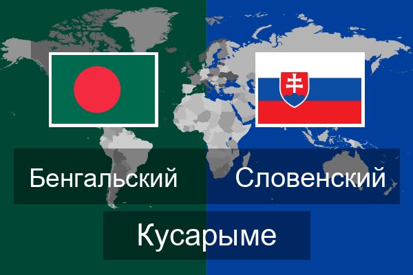  Словенский Кусарыме