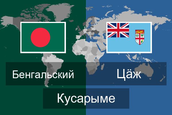  Цӓж Кусарыме