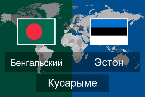  Эстон Кусарыме